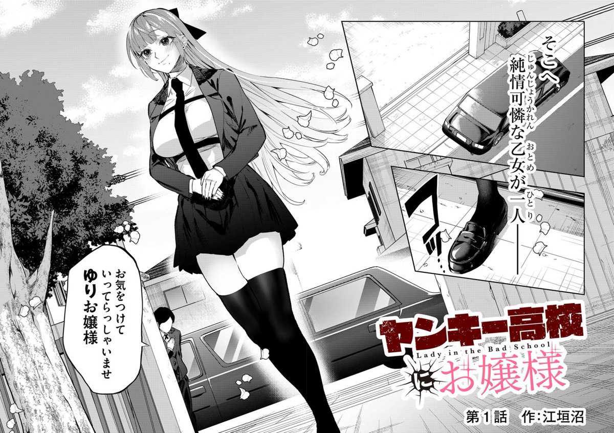 【#GANMA!新連載情報】
江垣沼先生(@cgy_iy)の『ヤンキー高校にお嬢様』が本日より新連載開始!
お嬢様がクズを投げ飛ばす!?
#ヤンキーお嬢様
👇今すぐ読む👇
https://t.co/amTiZqL7cv