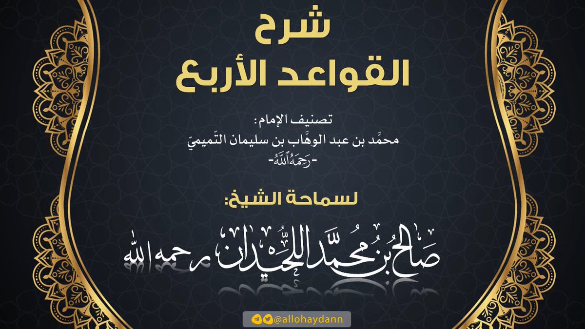 allohaydann's tweet photo. (شرح القواعد الأربع)
           +
الإجابة عن (110) سؤالا

لسماحة الشيخ #صالح_اللحيدان -رحمه الله-

ضمن دروس الدورة العلمية التأصيلية الأولى بجامع
الأمير فيصل بن فهد بمدينة الرياض لعام 1424هـ

الشرح:
https://t.co/ulS1qxFKam
إجابة سماحة الشيخ عن (110 سؤالا):
https://t.co/bwCYHUMq9J https://t.co/vl6n14ek77