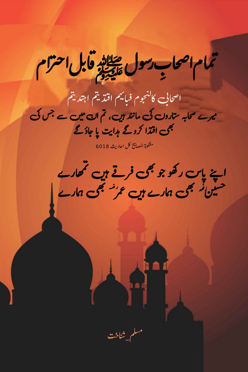 Ahtraam krna seekho un sbka jin sa hmarai Nabi ﷺ nay muhabat ki
#Muslim_Identity #IslamicMessagingSystem #WhatsApp
#Muharram " Shia or Sunni "
#محرم_1445