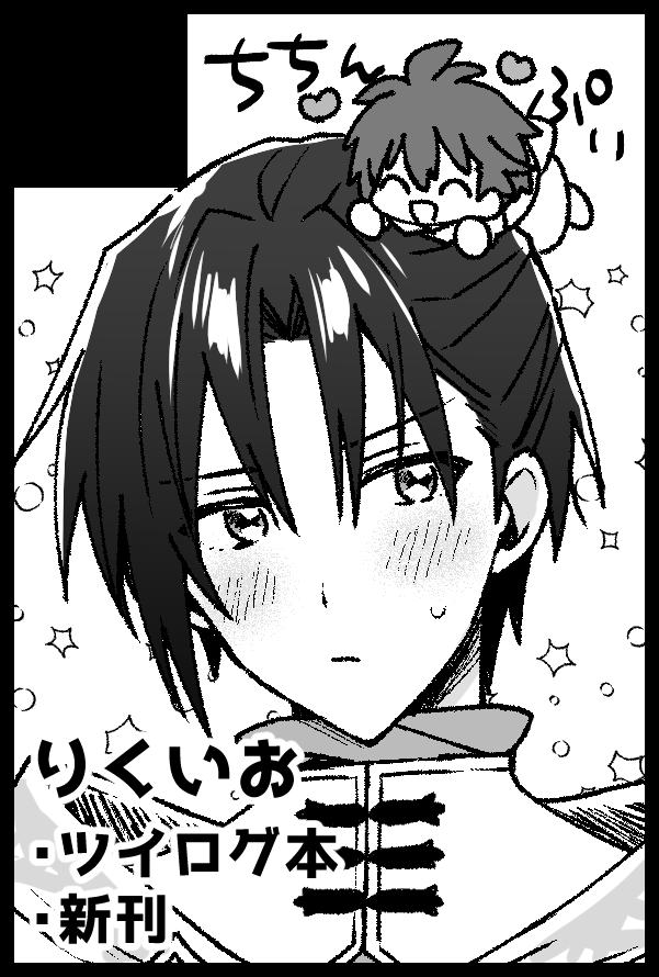 9月のトプステ申し込みました!りくいおです❤️💙ツイログ本(全年齢)といつも通りスケベ本を出せたらいいな～と思っています