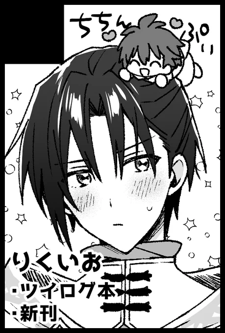 9月のトプステ申し込みました!りくいおです❤️💙ツイログ本(全年齢)といつも通りスケベ本を出せたらいいな～と思っています