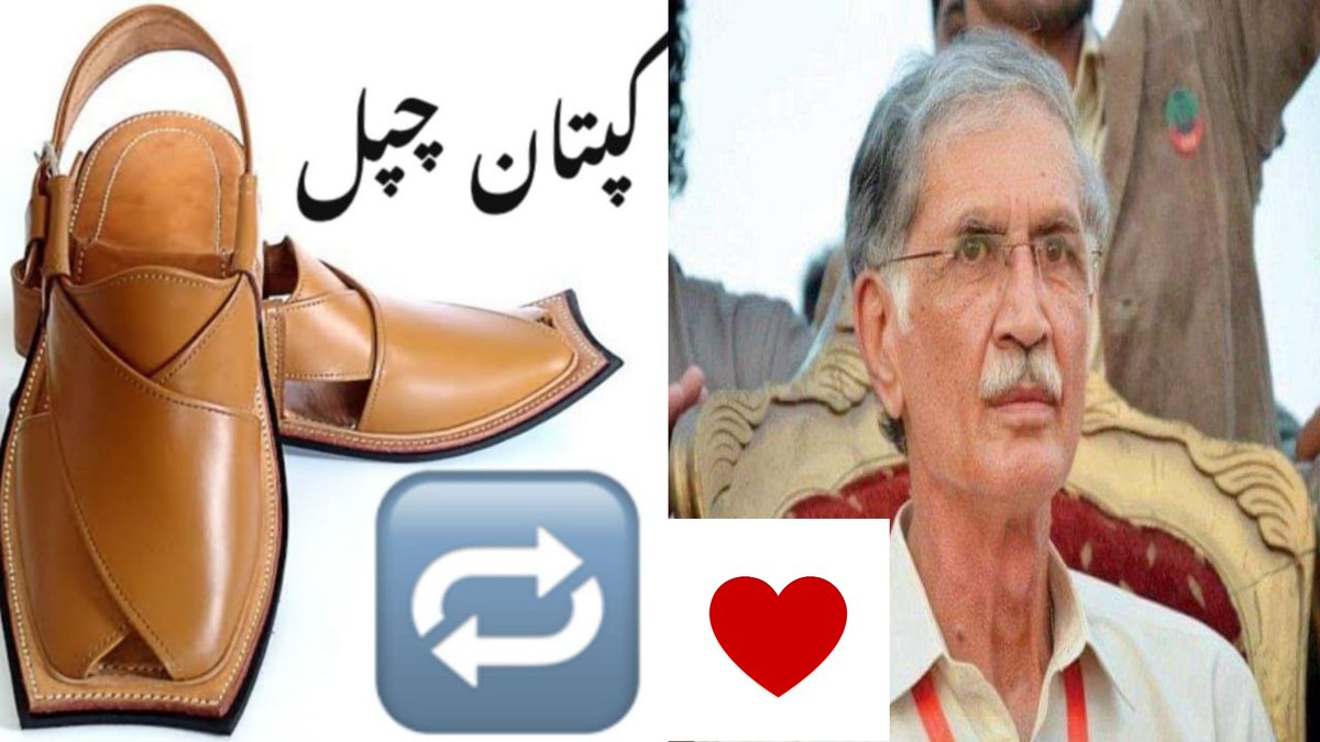 پاکستانیوں بتاو کپتان چپل یا پرویز خٹک