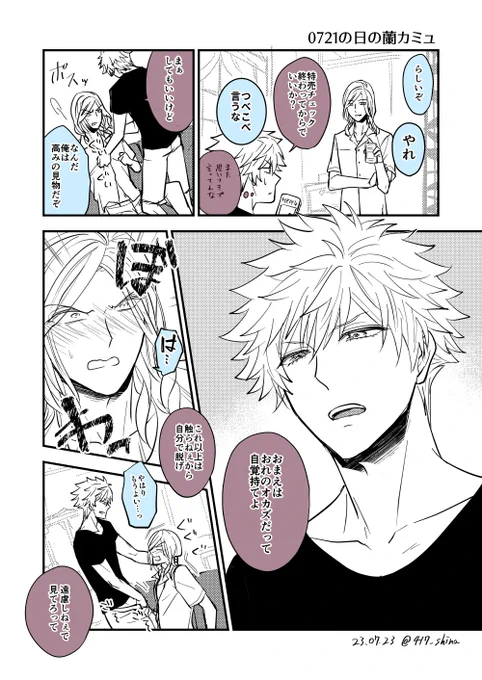 0721の日だった蘭カミュ