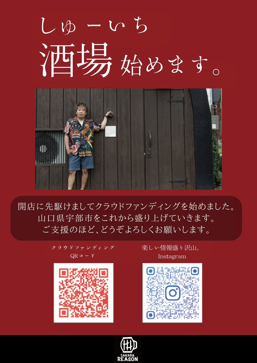 hanpan_soul_bbb's tweet photo. 【沢山の拡散お願いします！！】

「SAKABA REASON」開店に先駆けまして
この度、クラウドファンディングを実施することを決めました。

「人と音と町を繋ぐ酒場」

これを目指して突っ走っていきますので、ご支援のほどよろしくお願いします。

https://t.co/nmgFUbviPL https://t.co/FQlfRbP0uh