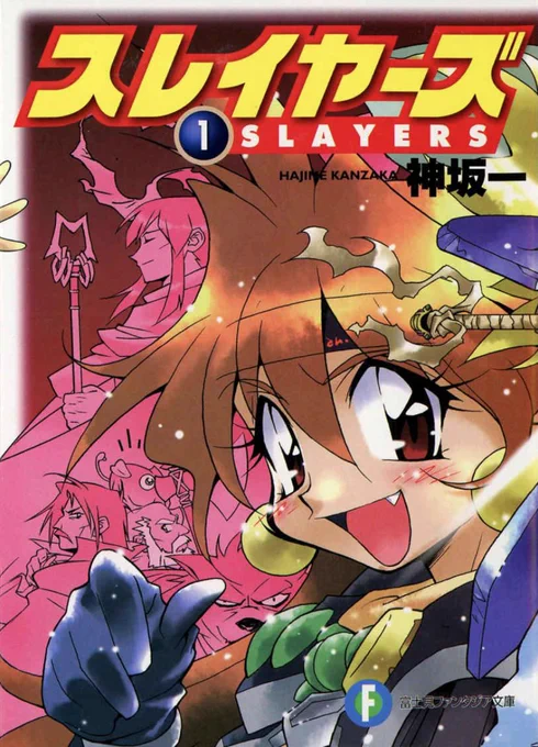 スレイヤーズの電子書籍50%オフセール BookWalkerやAmazonやらそれぞれでちょびっと値段とかお得感に違いがあるのねー(・ω・) まだスレイヤーズ原作を読んだことない そこのあなた!|∀・) 興味が沸いてたら それぞれ好きな電子の本屋さんで買ってくれたら嬉しスよー*。٩(ˊᗜˋ*)و*。 #スレイヤーズ