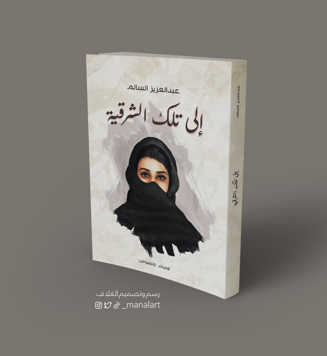 _manalart's tweet photo. تشرفت برسم وتصميم غلاف كتاب
#إلى_تلك_الشرقية
📚🖌️ https://t.co/e1X65VawC9
