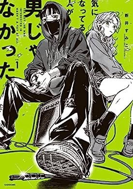 『気になってる人が男じゃなかった VOL.1【電子特典付き】 (コミックエッセイ)』(新井 すみこ 著) を読み終えたところです

男と思って惚れられたとこでかなりヒヤヒヤしたけど、女でしかもクラスのいけてない側と分かっても仲良くしたいと思ってくれて良かったです https://t.co/vMLMpHA8Lw 