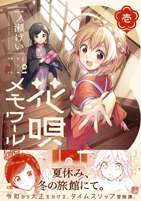 『花唄メモワール』第1巻は 《8月9日》発売! 書影はこちら!  1巻&2巻連続刊行キャンペーンを企画中! 7月末に発表予定、お楽しみに～!  #花唄メモワール #花メモ