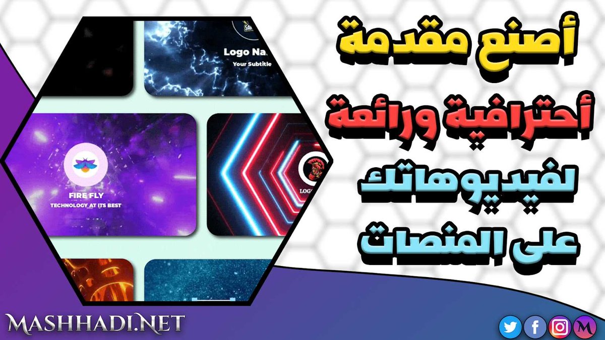 Mashhadi_Sy's tweet photo. تطبيق خرافي لصناعة أنترو كامل ومقدمات الفيديوهات بأشكال رهيبة
#تطبيقات_مفيدة #تطبيق_صناعة_انترو #تطبيق_لنصاعة_انترو_للفيديوهات #مشهدي #موقع_مشهدي #تطبيقات_لليوتيوب

لتحميل التطبيق من هنا 👇
https://t.co/4m6RE5iAFt https://t.co/X1SIQKqWO0