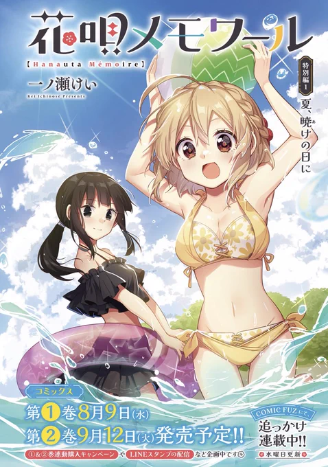【きららフォワード9月号】 一ノ瀬けい先生『花唄メモワール』 特別編1  今回は、巴枝のお話。 梅との出会いが語られます🎐  来月は《表紙》にて登場! 特別編2をお届けします!✨  #花唄メモワール #花メモ