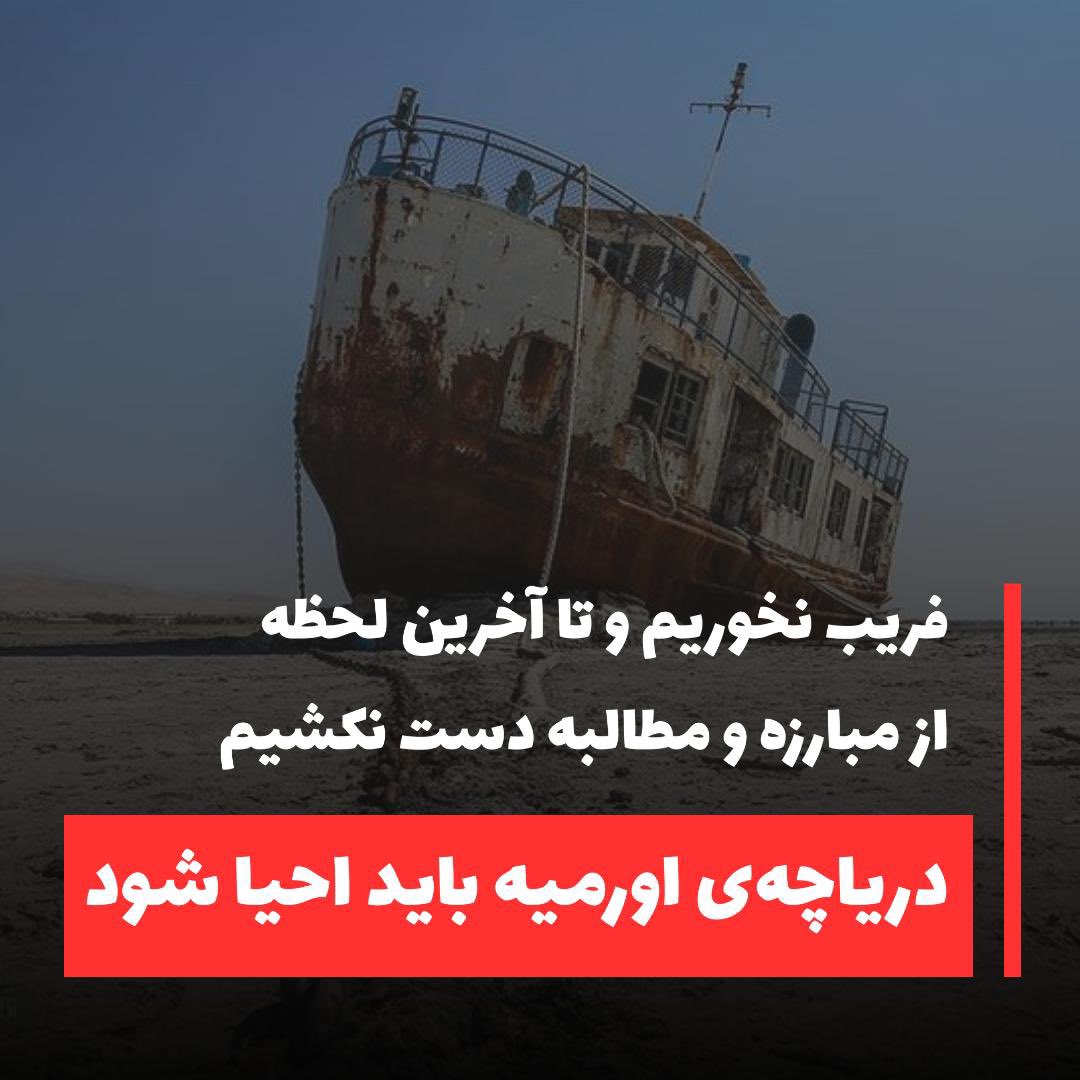 benthedonkey0's tweet photo. موضوع دریاچه اورمیه موضوع حق حیات میلیون ها انسانه. حساسیت و اهمیت اون قابل مقایسه با بحث زبان مادری یا حجاب اجباری و ... نیست. بی تفاوت نباشیم
#SaveUrmiaLake https://t.co/L2dgQUePyw