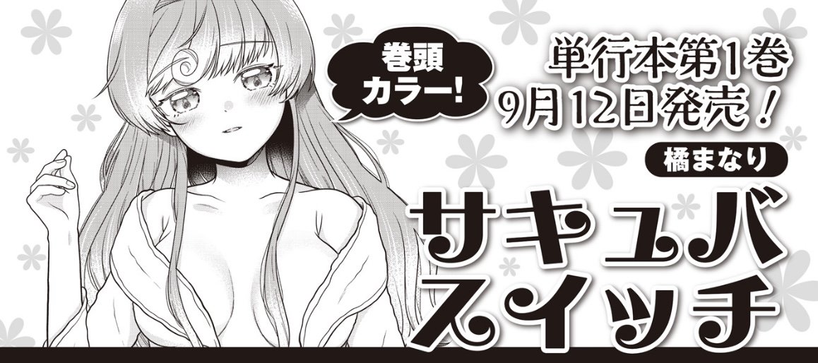 【きららフォワード9月号】 橘まなり先生『サキュバスイッチ』 第7話:ガチンコ♡ 大収穫祭  遂に他のサキュバスがやってきた! 過激派っぽいし、かなりピンチでは!?🍄💦  🪩💃来月《巻頭カラー》にて掲載!💃🪩  #サキュバスイッチ