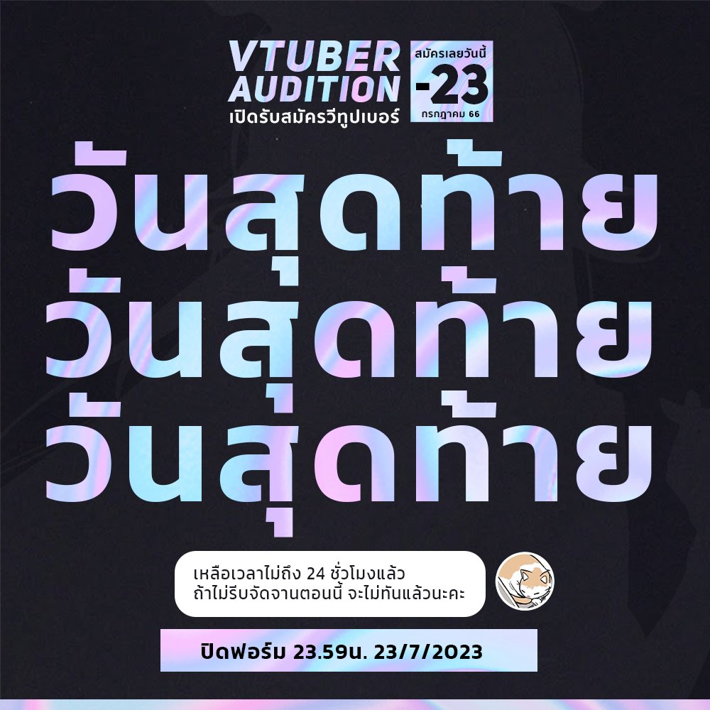 MiColorEnt's tweet photo. ‼️【MiColor VTuber Audition】‼️
วันสุดท้าย วันสุดท้าย วันสุดท้ายแล้วสำหรับการ Audition‼️
ถ้ายังไม่รีบจัดจานตอนนี้ จะไม่ทันแล้วนะคะ ‼️
.
สมัครเลย:  https://t.co/AWriabFTpj
ตั้งแต่วันนี้ถึงวันที่ 23 ก.ค. 2566  เวลา 23:59
ขอให้ผู้สมัครทุกคนโชคดีค่ะ❤️
.
#VtuberAudition #Vtuber https://t.co/IuzbxXwkMG