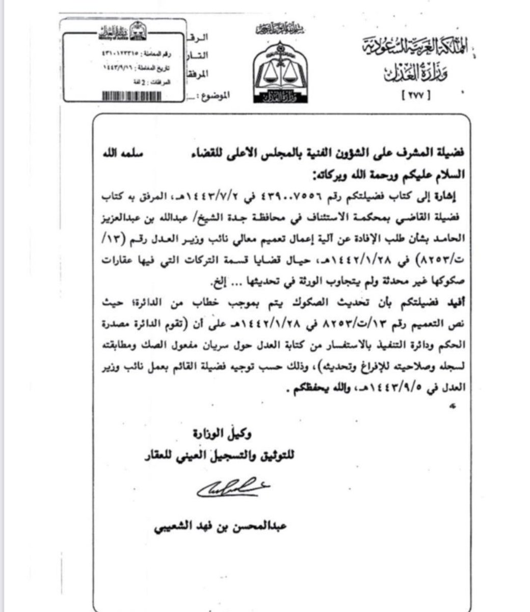 إذا كان الصك محل النزاع بينك وبين خصمك لم يتم تحديثه وتحويلة الى صك الكتروني لم يعد للحاجة لإيقاف الدعوى لتحديث الصك من الورثة بل الاجراء النظامي الصحيح :

أن تطلب من القاضي مباشرة مراسلة كتابة العدل لتحويل وتحديثه وذلك بناء على التعميم الذي بالاسفل👇🏻