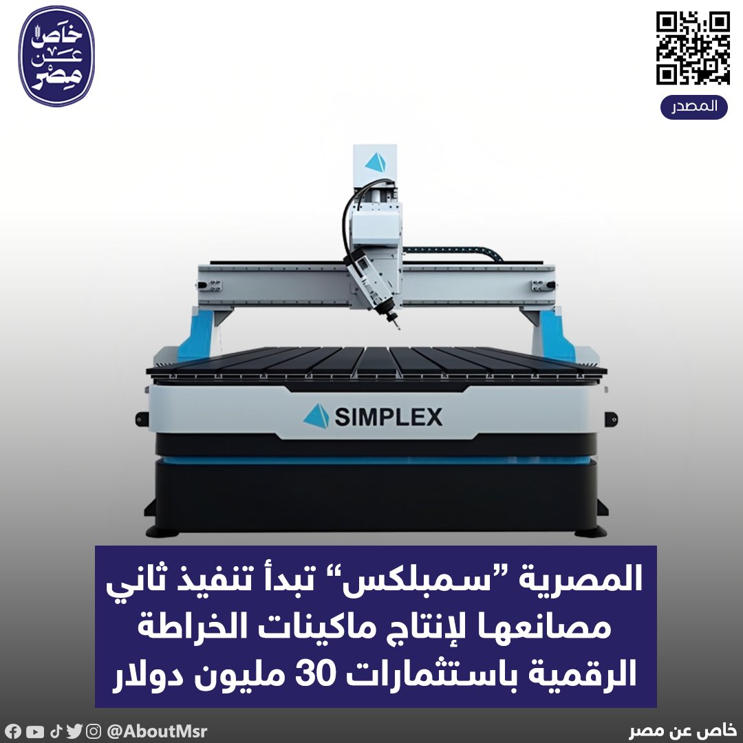 AboutMsr's tweet photo. المصنع الجديد جاري تنفيذه على مساحة ١٠ آلاف م٢ بمدينة العاشر من رمضات باستثمارات ٣٠ مليون دولار و بطاقة إنتاجية ١٥٠٠ ماكينة سنوياً
جدير بالذكر ان العلامة المصرية "سمبلكس" تقوم بتوريد ماكينات الCNC إلى المصانع المصرية على رأسها MCV ، الجيوشي و هاني تكس
#خاص_عن_مصر
#SimplexCNC https://t.co/n4QKpMzHOg