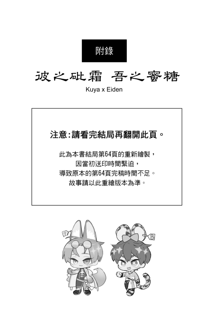 附錄為了防劇透,做成4P要翻開才會看到重畫的第64頁,這是附錄的封面 