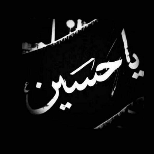 سَقطَ الحُـسَيْن مُمزقاً كَي تَـفهموا
أن السكوتَ على الطُغاة مُحَـرمُ

#كربلاء 
#لبيك_يآحٌسين