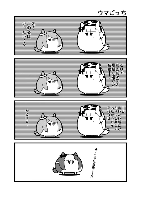 「ウマごっち」 (今回隠し要素はお休みです)