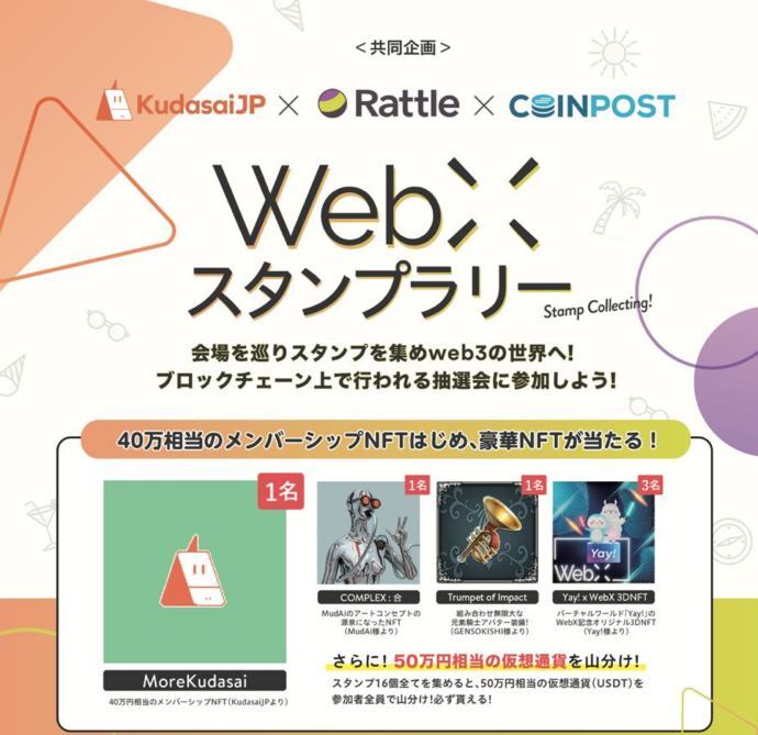 coin_post's tweet photo. WebX、豪華景品が当たる会場内企画🎉

50万円相当の仮想通貨、40万円相当のNFTをプレゼント
対象ブースを周り、スタンプを集めることで参加可能
みんなで #WebX2023  を楽しもう！

共同企画：@rattle_cc、@kudasai_japan https://t.co/guGORVsSwO