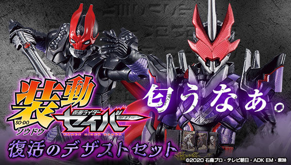 装動 仮面ライダーセイバー 復活のデザストセット【未開封】 装動 仮面ライダーセイバー 復活のデザストセット【プレミアムバンダイ