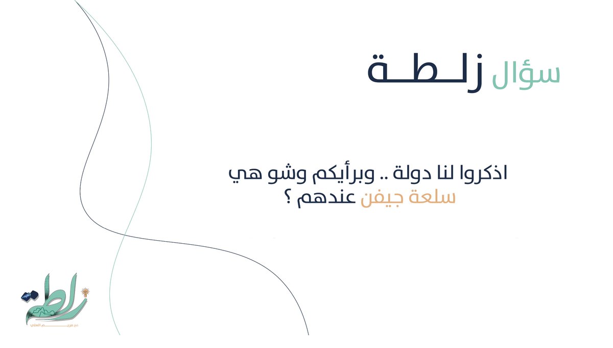 Zala6aPodcast's tweet photo. سمعتوا حلقتنا "فلوسي وين تروح 💰؟"    

   طيب عرفتوا جواب سؤالنا 🤔؟    

شاركونا اجوبتكم والفايز قهوته علينا 😉☕ https://t.co/2fayhGUVz5
