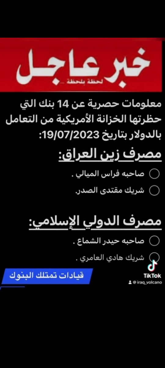 faigalsheakh's tweet photo. أخوان بس سؤال:
ما مدى صحة ما ورد في هذا المنشور بالتوك توك؟!
يگولون المعلومات وردت من الأميركيين!
ها.. صُدُگ.. نسيت جاي تلطمون، أو في أقل تقدير جاي ترگعون تمن وقيمة.
وينكم ووين المصارف؟! https://t.co/qXp5blZSld