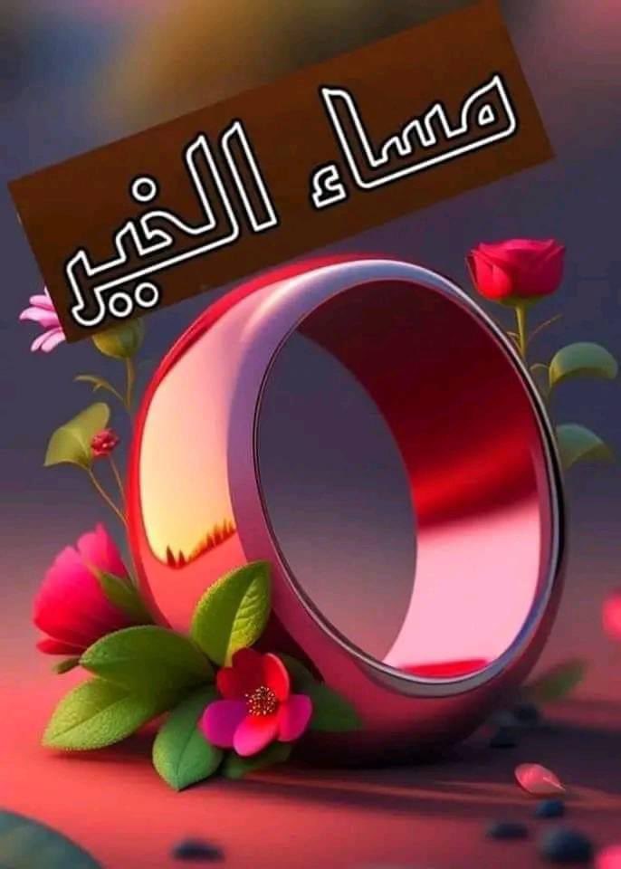 🍥أفتحو نوافذ قلوبكم للخير والحب
🌹وأغلقو صفحة الأمس بحلوها ومرها
🍥مساء جديد يتخلله الأمل والسعاده والرضا والايمان
بأن كل ما يأتي به الله حتما سيكون خيرآ⚘
  مــســـاڪــم أطـواق مـن الــورد💐
🍥وسـعـادة تطـرق قـلـوبـڪـم دون إنـتـهـاء💕
🌹💕أســــعـــــدالــلــه_مـــســاڪــم🧡