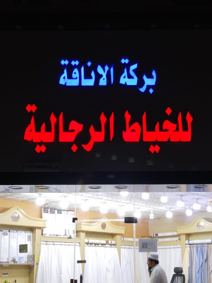 robish_adv's tweet photo. لوحة حروف ليد 

#بريدة #القصيم #خطاط https://t.co/1ZGm5ycBVs