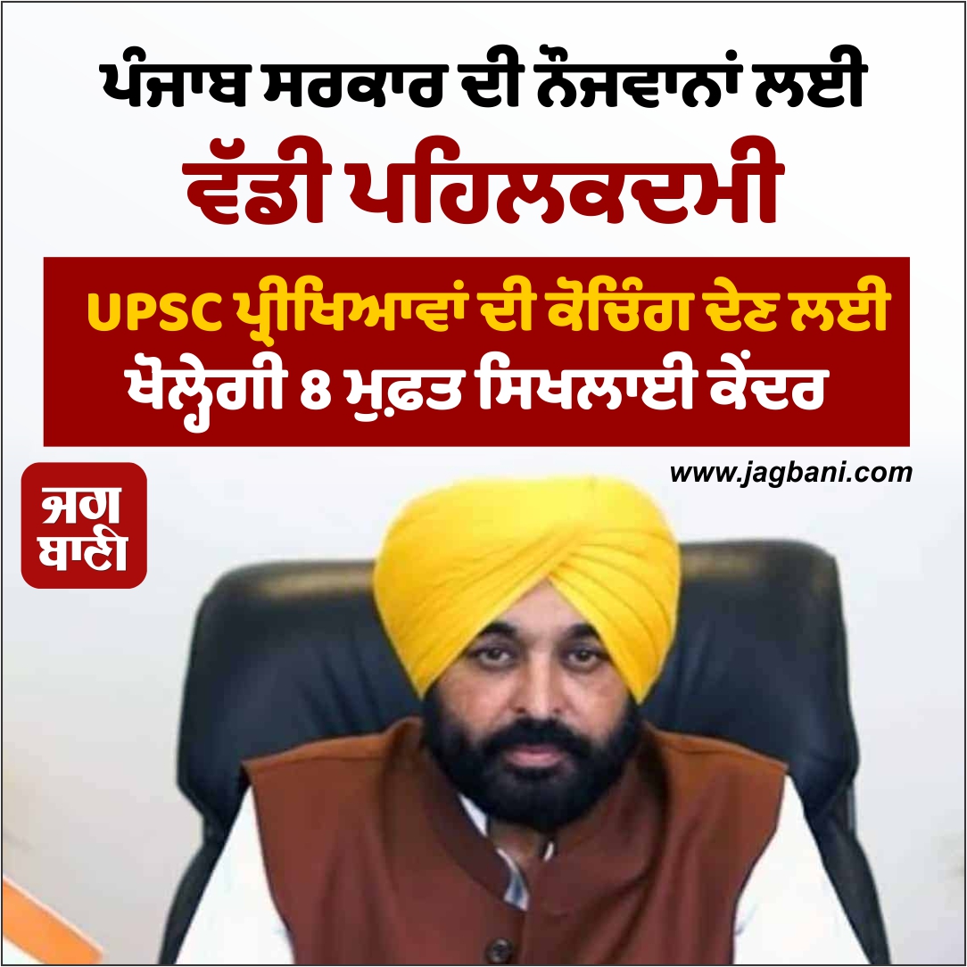 JagbaniOnline's tweet photo. ਪੰਜਾਬ ਸਰਕਾਰ ਦੀ ਨੌਜਵਾਨਾਂ ਲਈ ਵੱਡੀ ਪਹਿਲਕਦਮੀ
#AAPGovt #Youngmen #UPSCExams #Coaching #TrainingCenters https://t.co/xPZuJvJfLy