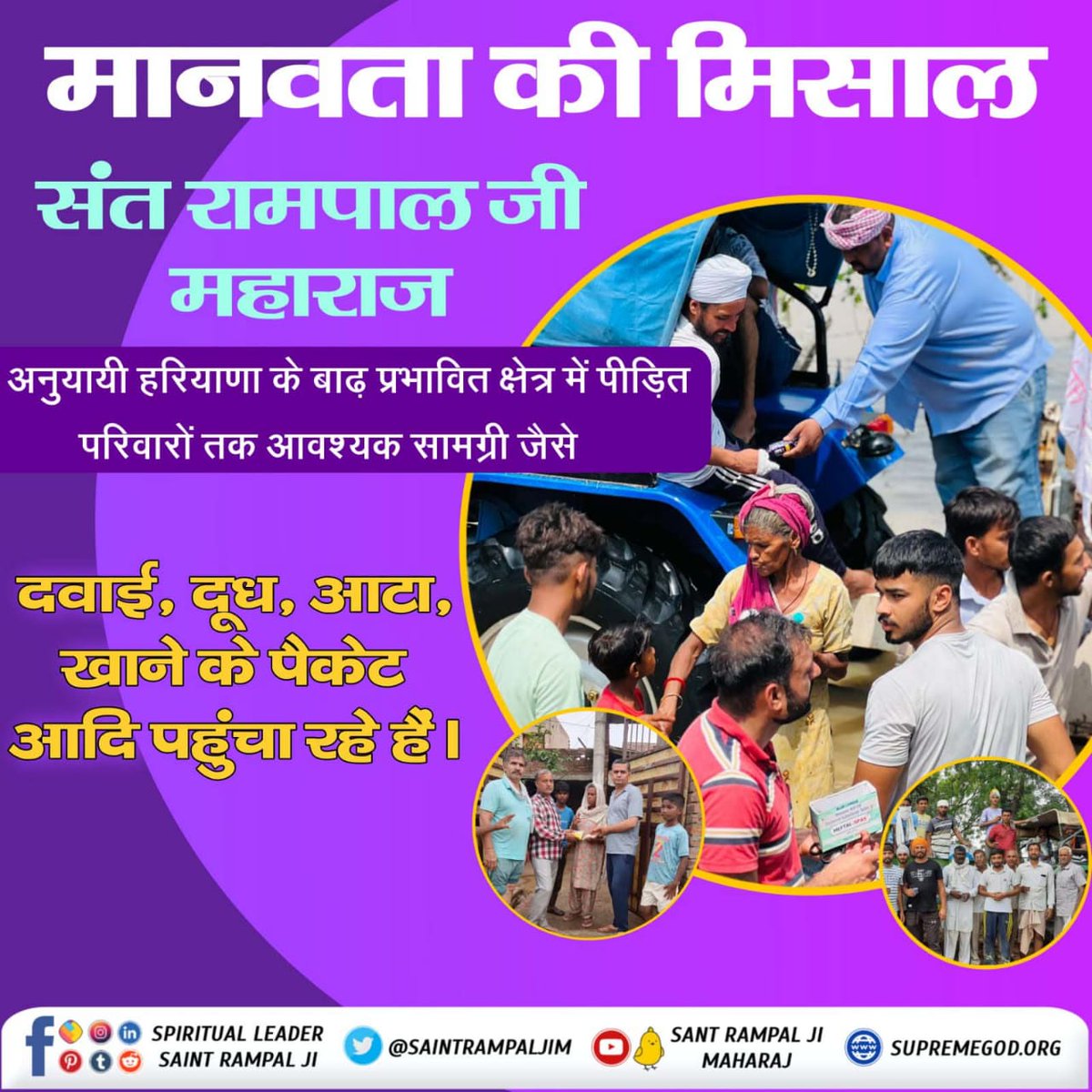 amarsks0's tweet photo. #FloodRelief_by_SantRampalJi
संत रामपाल जी महाराज के शिष्यों ने बाढ़ प्रभावित इलाकों में भी घर-घर जाकर बांटी राहत सामग्री।
 लोगों ने अपनापन महसूस किया। https://t.co/CH7X1W5N9r