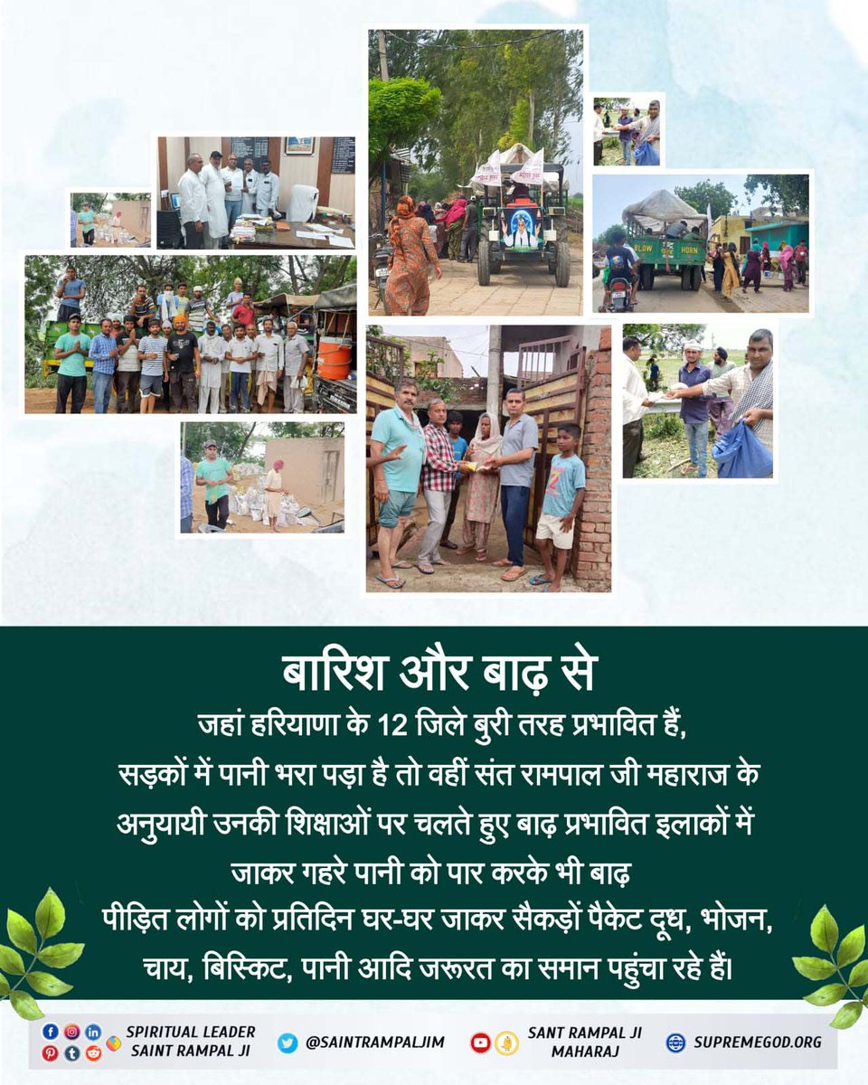 #FloodRelief_by_SantRampalJi
बाढ़ की मार झेल रहे लोगों को रोटी, सब्जी, दूध, दवाई बांटकर संत रामपाल जी महाराज के शिष्यों ने दिया मानवता का संदेश।