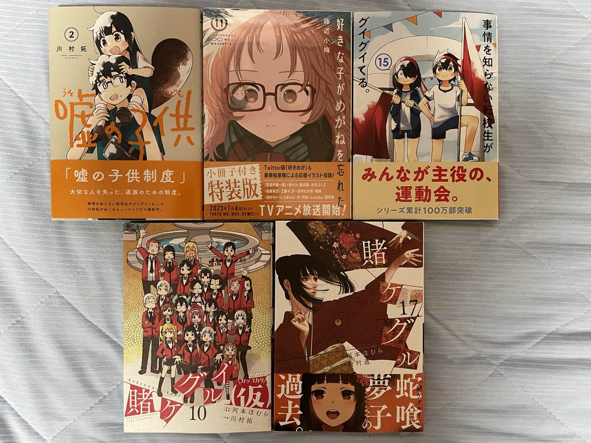 今日届いた漫画。

「嘘の子供」2巻
「好きな子がめがねを忘れた」11巻
「事情を知らない転校生がグイグイくる。」15巻
「賭ケグルイ(仮)」10巻
「賭ケグルイ」17巻