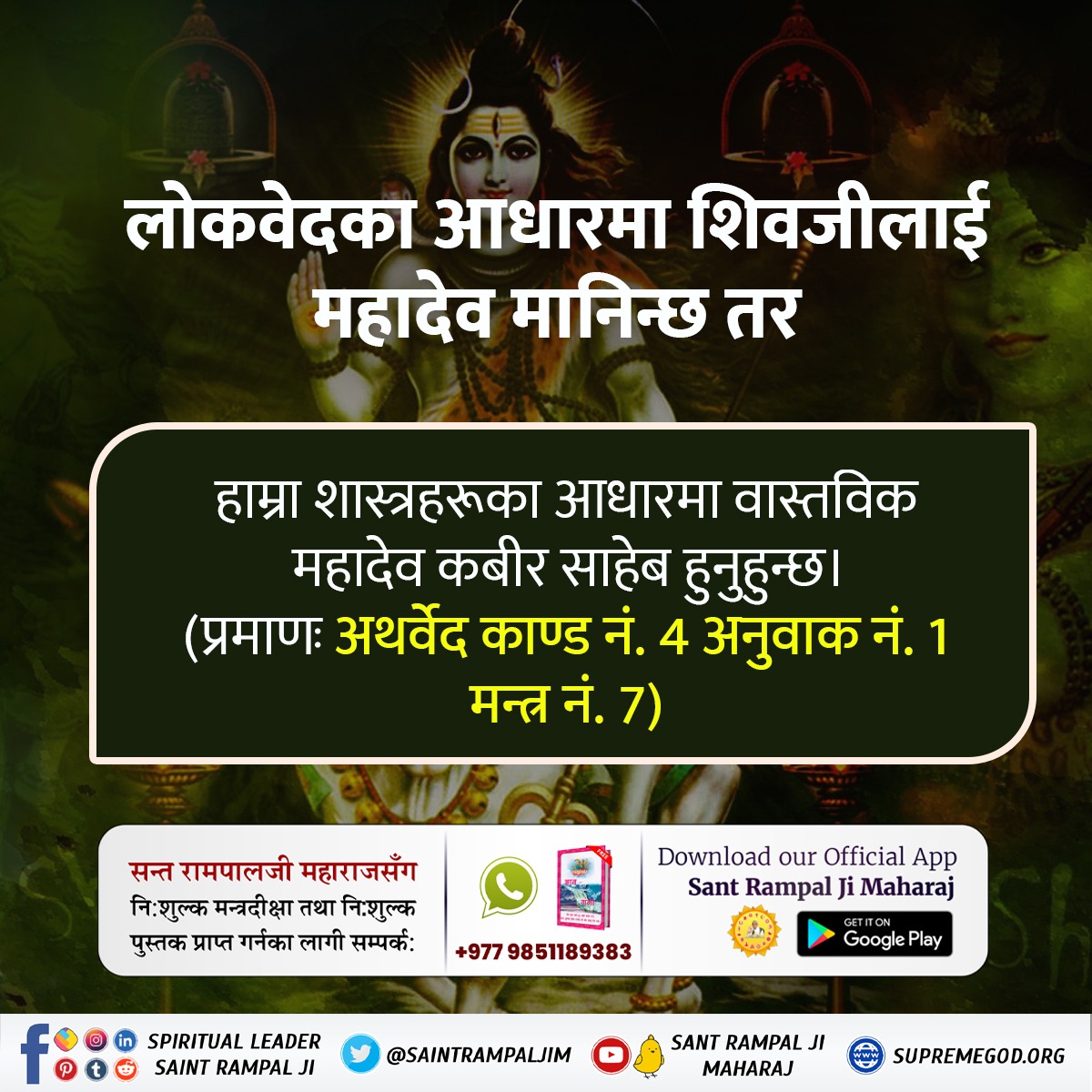 Dasmanmohan87's tweet photo. #वास्तविक_महादेव_कबीरजी
भगवान शिवलाई महादेव भनेर पूजा गर्ने गरिन्छ तर वास्तवमा शिवजीले पनि कुनै अर्कै परमात्माको ध्यान गरिरहेका हुन्छन्। को हुन् त ती सर्वश्रेष्ठ परमात्मा जसको ध्यान शिवजीले गर्छन् ? यो रोचक तथ्य जान्नका लागि अवश्य पढ्नुहोस् पुस्तक "ज्ञान गंगा"। https://t.co/iQ0VrbXVFc