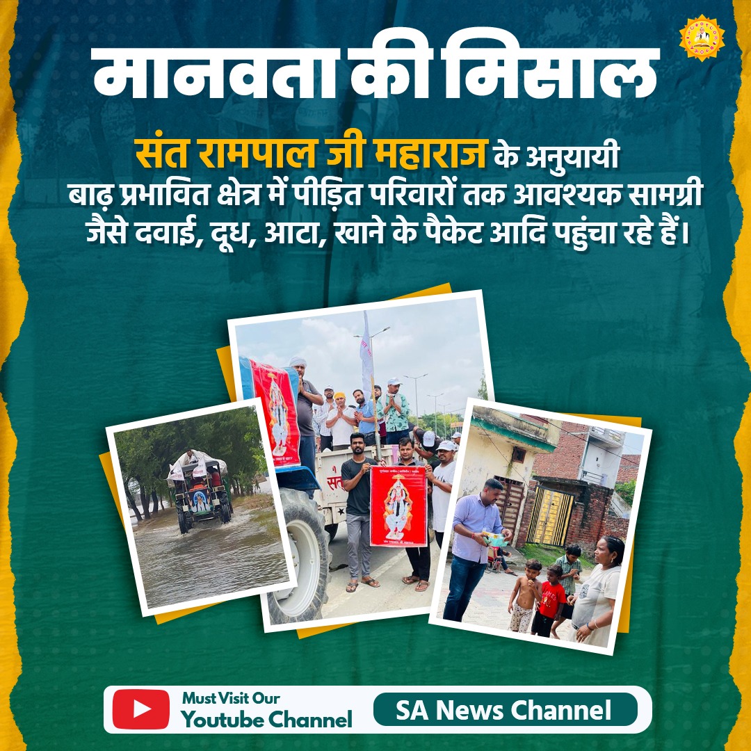#FloodRelief_by_SantRampalJi Maharaj Ji's followers are selflessly providing support to the flood-affected people in Haryana.
They are offering free provisions such as food, medicines, and fodder for animals to those affected by the floods.