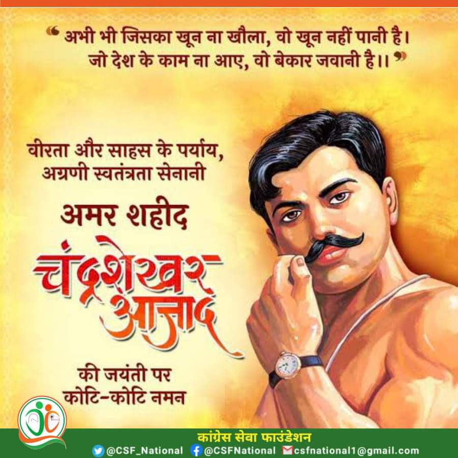 CSF_National's tweet photo. देश की स्वतंत्रता के लिये अपना बलिदान देकर क्रांति के विचार को प्रत्येक युवा में जगाने वाले अमर बलिदानी चंद्रशेखर आजाद जी की जयंती पर शत-शत नमन। 
देश के युवाओं के लिये आप सदैव एक आदर्श और प्रेरणास्त्रोत बने रहेंगे।
#ChandraShekharAzad

#कांग्रेस_सेवा_फाउंडेशन https://t.co/goQzUk3bfg