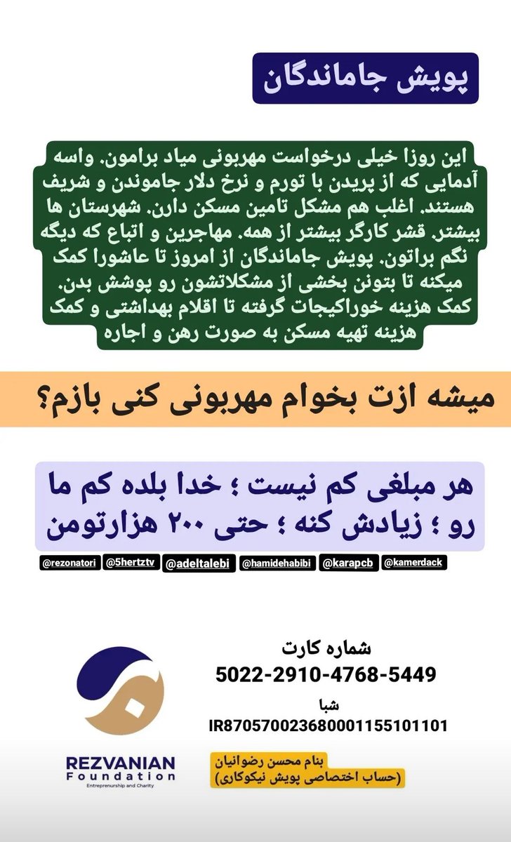 rezvanian_org's tweet photo. پویش #نیکوکاری جاماندگان
مهربونیتو میخوام:)
همین https://t.co/Sxkg2U1LnA