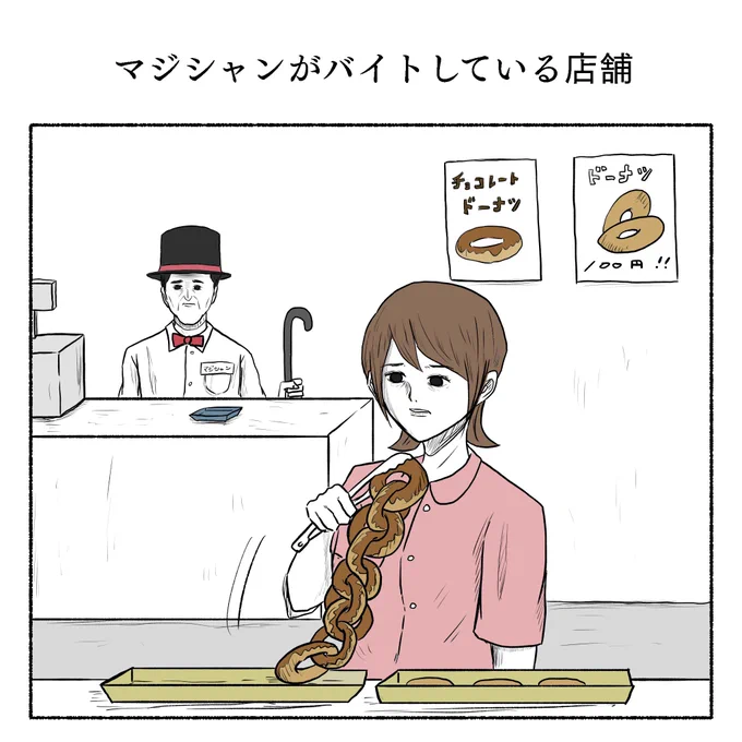 「マジシャンがバイトしている店舗」 