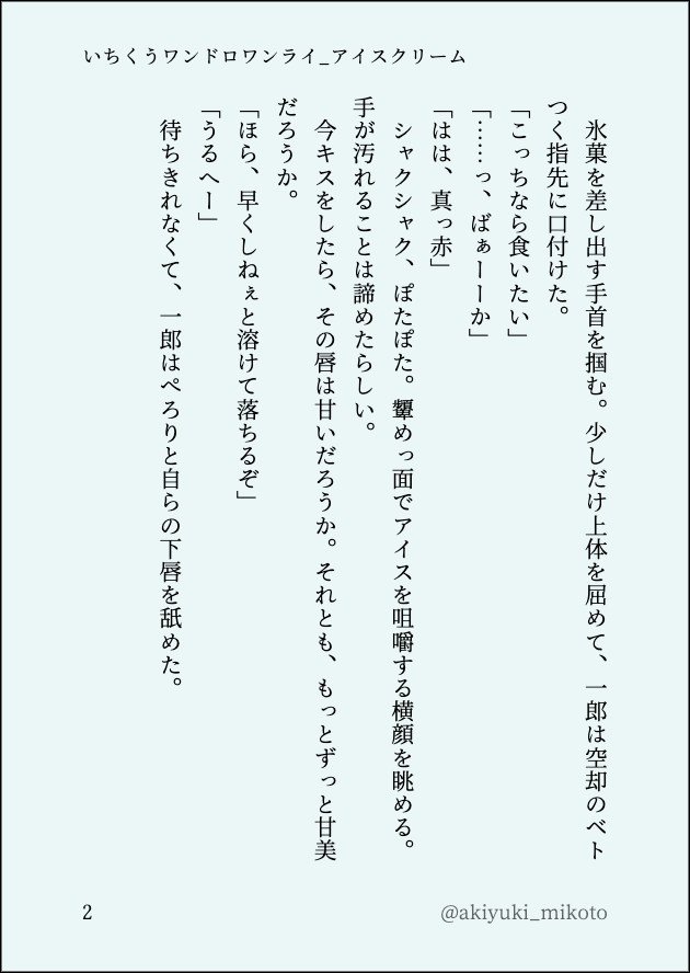揚之 (@akiyuki_mikoto) on Twitter photo #いちくうワンドロワンライ <a href="/19OneDrow/">いちくうワンドロワンライ</a>
「アイスクリーム」お借りしました。
あの、広義で、アイスクリームってことで。
全くワンライではない。
久々に参加できて嬉しい。 #いちくうワンドロワンライ <a href="/19OneDrow/">いちくうワンドロワンライ</a>
「アイスクリーム」お借りしました。
あの、広義で、アイスクリームってことで。
全くワンライではない。
久々に参加できて嬉しい。