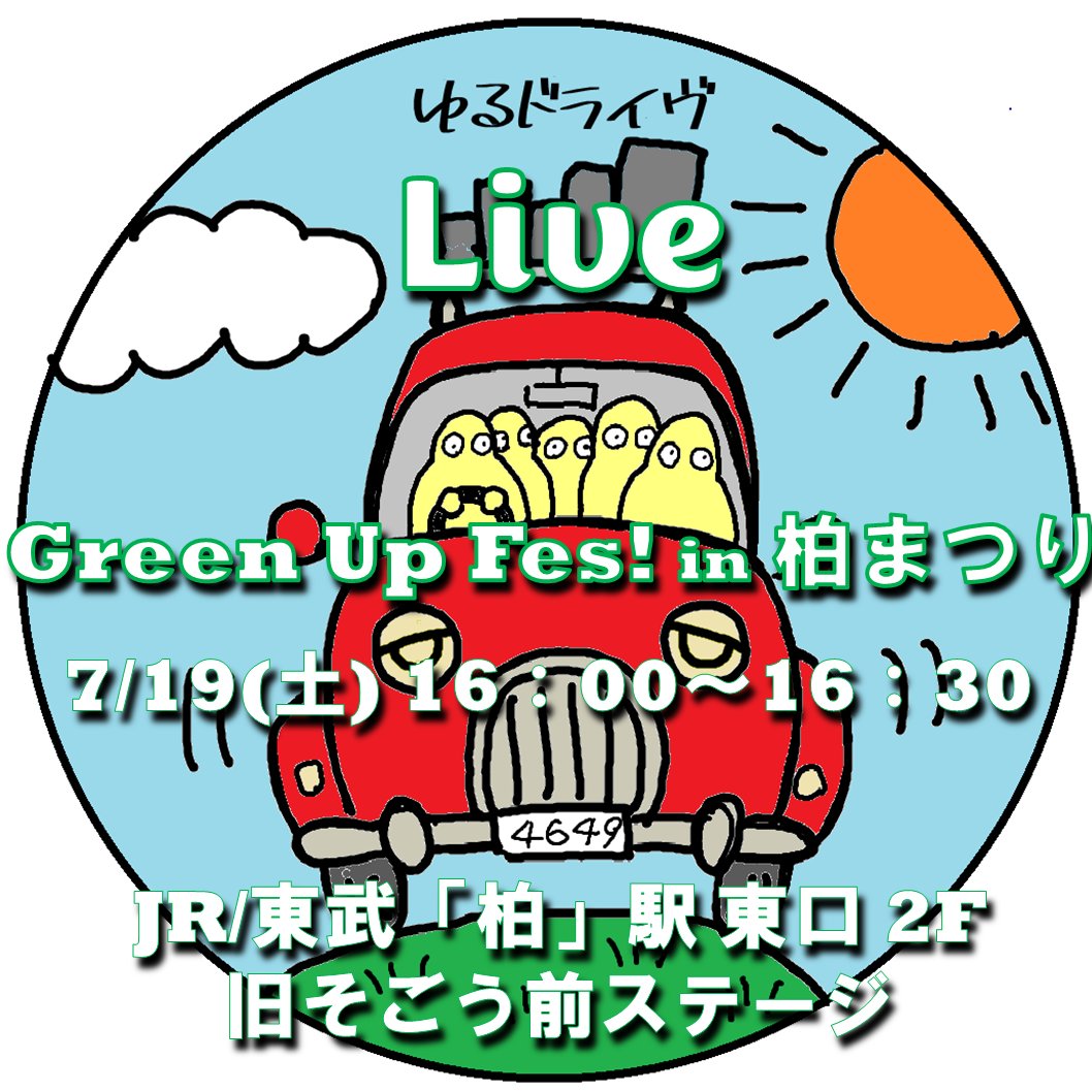 yurudrive2019's tweet photo. 我々も演奏する
Green Up Fes! in 柏まつり。
いよいよ、次の土曜日っす。
我々の出番は・・・
2023年7月29日(土) 16:00～16:30
JR/東武 「柏」駅 東口2F
旧そごう前ステージ
無料
#greenupfes #柏まつり  #柏駅  #bluegrass #ブルーグラス #banjo #mandolin #guitar  #fiddle #bass #ゆるドライヴ https://t.co/owXDWc44Ll