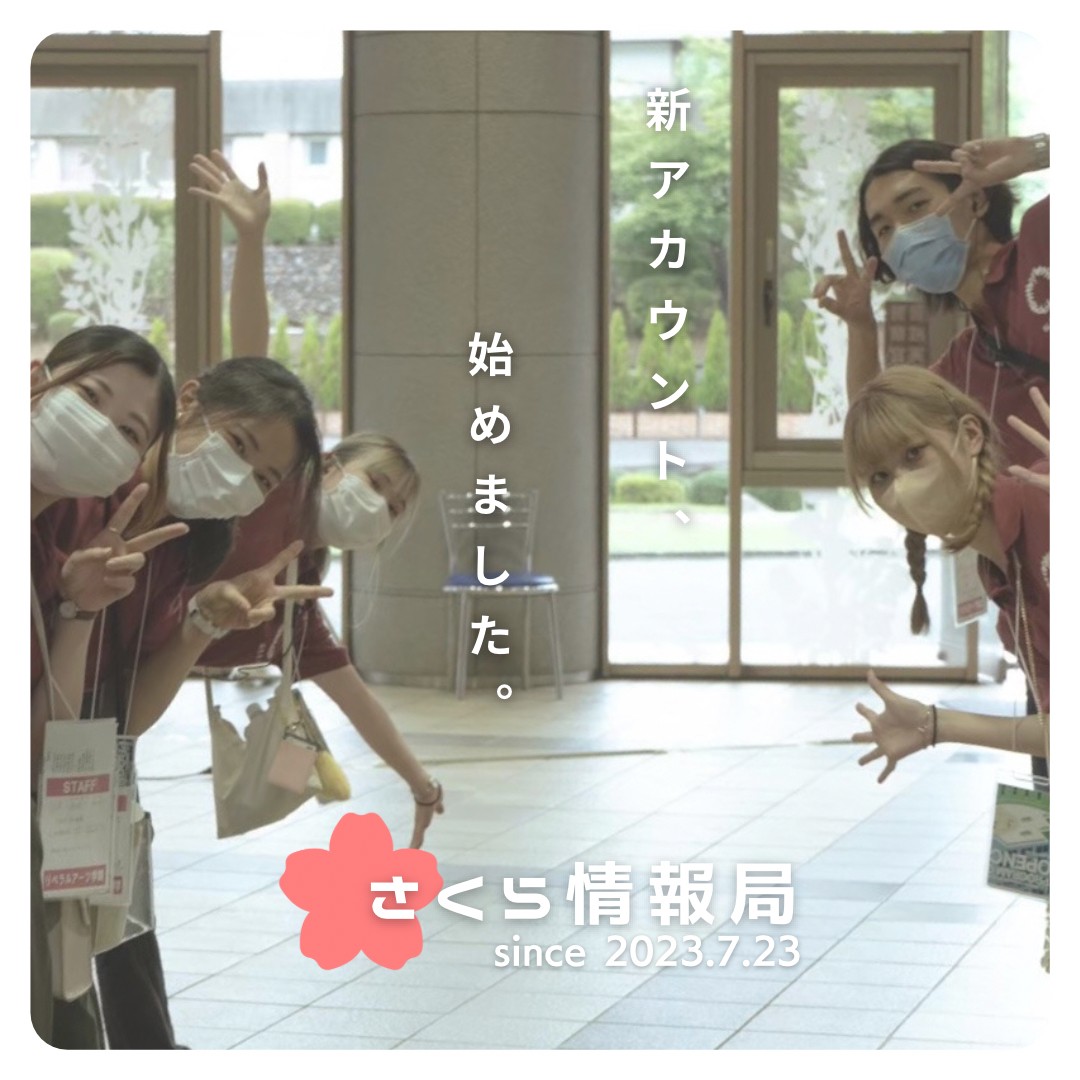 sakura_kyoku's tweet photo. みなさんこんにちは！

今日7/23に当アカウント「さくら情報局」がオープンしました！！！

これからどんどん大学生活や受験対策の発信をしていく予定なのでフォローよろしくお願いします☺️

#桜美林大学
#桜美林
#さくら情報局
#桜インターン
 #オープンキャンパス https://t.co/CgvLifiDUk