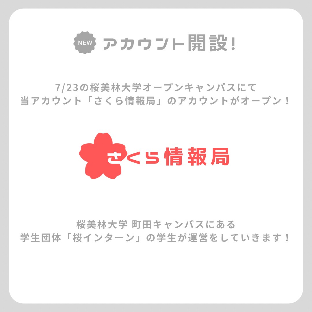sakura_kyoku's tweet photo. みなさんこんにちは！

今日7/23に当アカウント「さくら情報局」がオープンしました！！！

これからどんどん大学生活や受験対策の発信をしていく予定なのでフォローよろしくお願いします☺️

#桜美林大学
#桜美林
#さくら情報局
#桜インターン
 #オープンキャンパス https://t.co/CgvLifiDUk