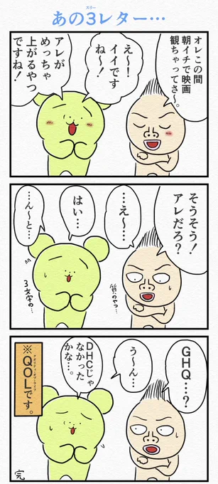 3コマ漫画『あの3レター...』