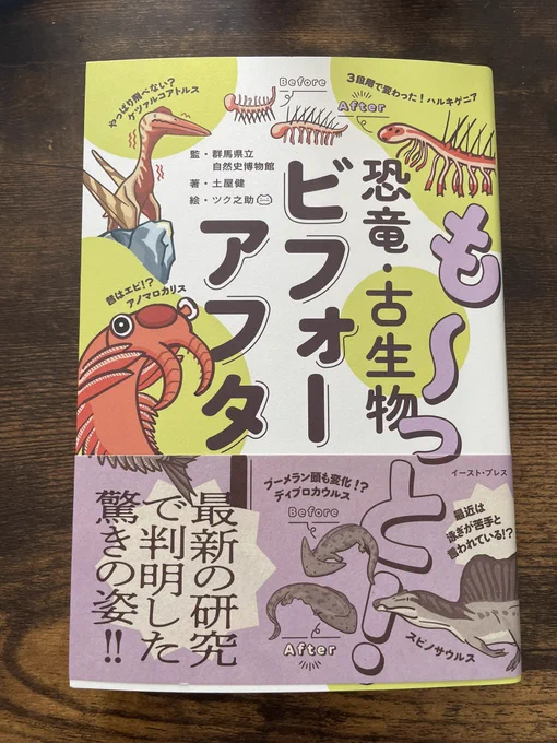 土屋先生の「も〜っと!恐竜・古生物ビフォーアフター」の本を購入!イラストがツク之助さんでかわいいな〜。私が好きなケツァルコアトルスのことも書いてあるし、わかりやすく参考資料が載っていて助かる!これから読むのが楽しみ☺️先生からはサインもいただきました! #博物ふぇすてぃばる収穫祭