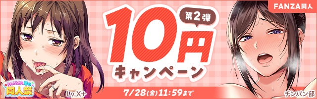 同人10円！FANZAキャンペーン第2弾☝️7/28まで！
x.gd/DCEQq