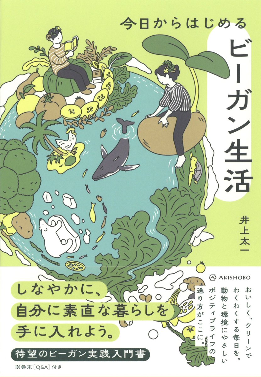 【仕事 : 装画&本文挿絵】7/21発売  今日からはじめるビーガン生活(亜紀書房)  < 待望のビーガン実践入門書が登場!> 「しなやかに、自分に素直な暮らしを手に入れよう。」 おいしく、クリーンでわくわくする毎日を。動物と環境にやさしいポジティブライフの送り方がここに──。  著者 : 井上太一 編集 : 高尾豪 装丁 : 南彩乃(細山田デザイン事務所)