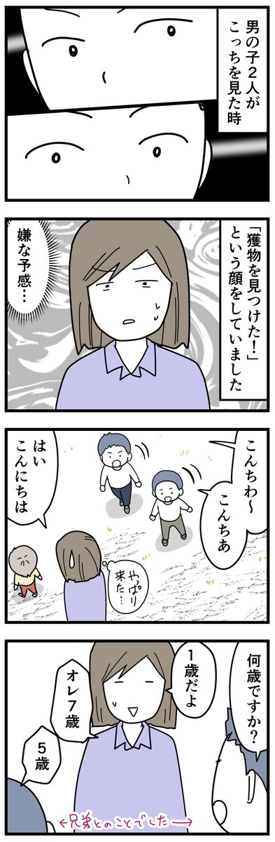 放置子とやりあった話1
公園で出逢った兄弟が凄かった
#育児漫画 