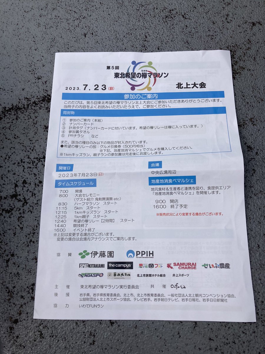 1224nami1's tweet image. 今日は 
東北希望の襷マラソン
北上大会
8時30分 スタート
主人はハーフ出場
自分のペースで頑張って💪 選手の皆さん
 #北上市 
 #鬼剣舞
  #第5回 東北希望の襷