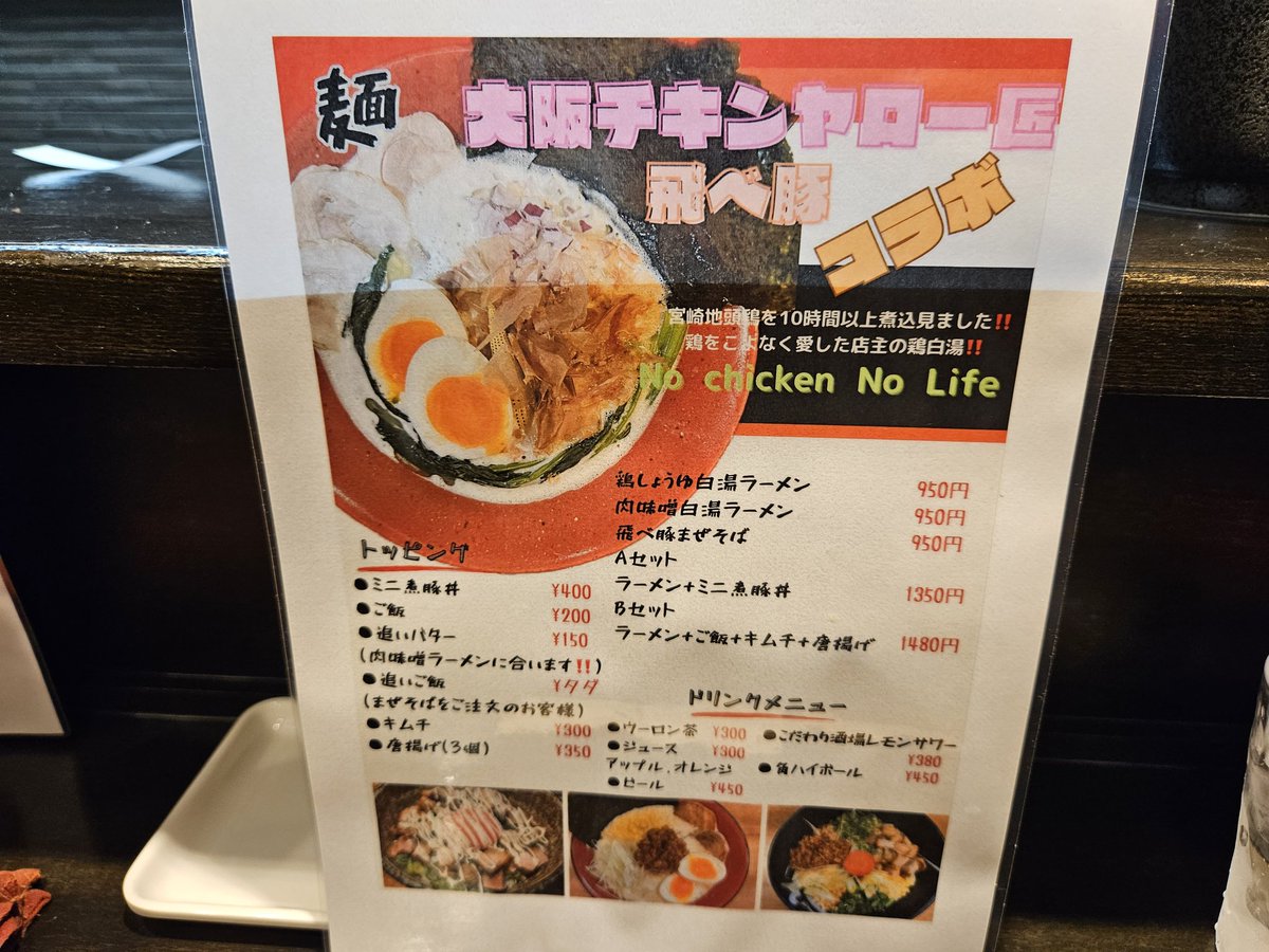 weekendslot's tweet photo. 7/17オープン(^o^)/
●新店【大阪チキンヤロー匠】
(大阪府四條畷市岡山2-3-36)
◎『鶏しょうゆ白湯ラーメン』
こちらは忍ヶ丘駅近辺で居酒屋を営んでいる【大阪チキンヤロー匠】さんと姉妹店の【飛べねぇ豚はただの豚だ】さんのコラボ二毛作営業店となります( ・∀・)
ラーメン屋台も7/25より開始？ https://t.co/ntMDt7HjLE