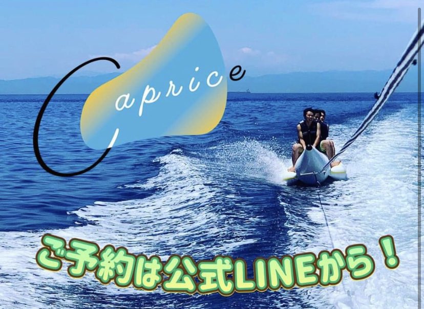 GuestHale's tweet photo. @caprice_oshima 
大島にも、こんなに楽しげなアクティヴィティ〜が今シーズンからスタート‼︎
お楽しみくださいませ✨　
予約は公式ラインからになります⤴︎

#伊豆大島
#バナナボート
#マリンアクティヴィティー https://t.co/qvwR3T7cHV