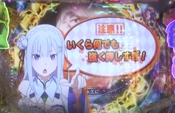 リゼロ鬼がかりで大判ボタンめっちゃ強く押し込むとエミリアに怒られる